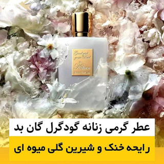 عطر بای کیلیان گودگرل گان بد/گرید hi فرگ ورد/ضمانت کیفیت.پخش بو.ماندگاری