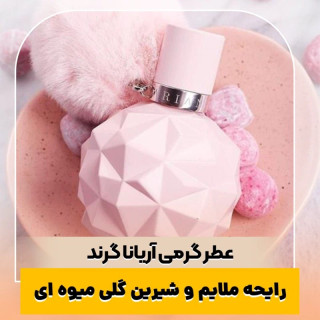 عطر آریانا گرند/گرید hi لوزی/ضمانت کیفیت.پخش بو.ماندگاری