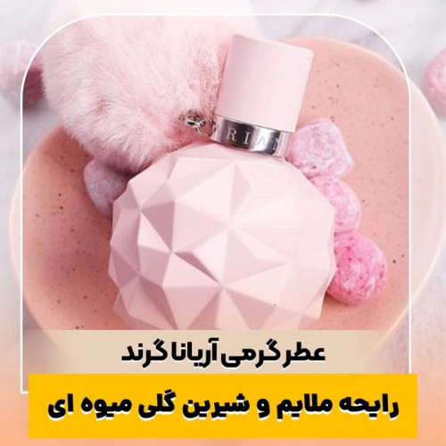 عطر آریانا گرند/گرید hi ام پی/ضمانت کیفیت.پخش بو.ماندگاری