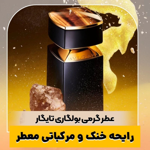 عطر بولگاری تایگار/گرید top پرفیوم پلاس/ضمانت کیفیت.پخش بو.ماندگاری