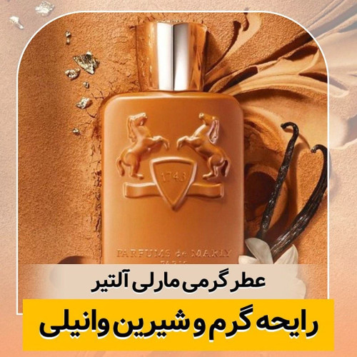 عطر مارلی آلتیر/گرید hcv ژیوادان/ضمانت کیفیت.پخش بو.ماندگاری