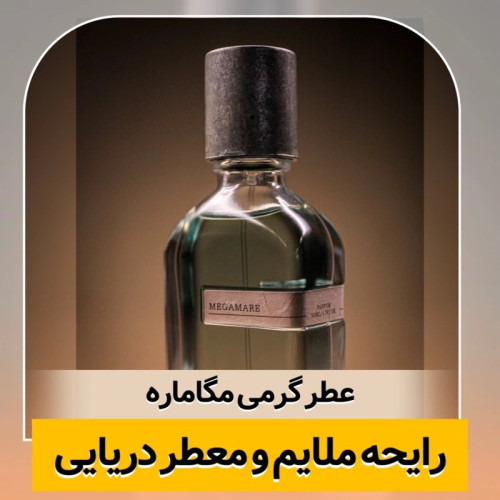عطر اورتوپاریسی مگاماره/گرید hcv ژیوادان/ضمانت کیفیت.پخش بو.ماندگاری