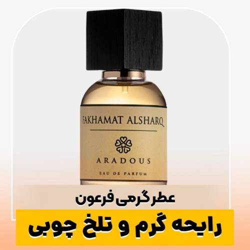 عطر فرعون/گرید hcv ژیوادان/ضمانت کیفیت.پخش بو.ماندگاری