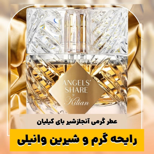 عطر بای کیلیان آنجلز شیر/گرید hi بل/ضمانت کیفیت.پخش بو.ماندگاری