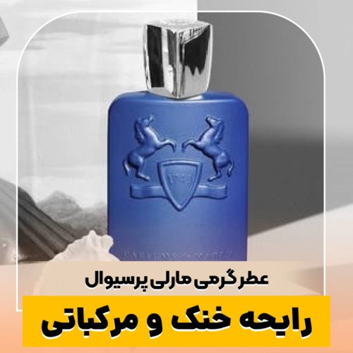 عطر مارلی پرسیوال/گرید top پرفیوم پلاس/ضمانت کیفیت.پخش بو.ماندگاری