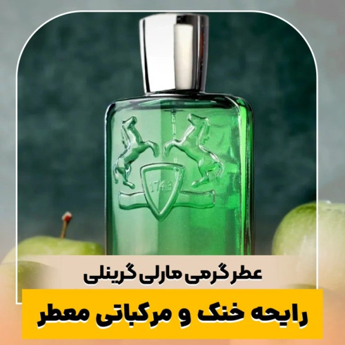 عطر مارلی گرینلی/گرید top لوزی/ضمانت کیفیت.پخش بو.ماندگاری