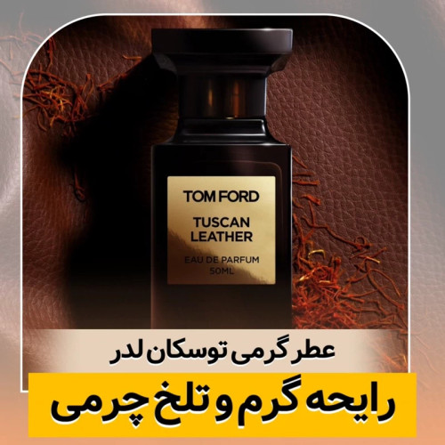 عطر تام فورد توسکان لدر/گرید top لوزی/ضمانت کیفیت.پخش بو.ماندگاری