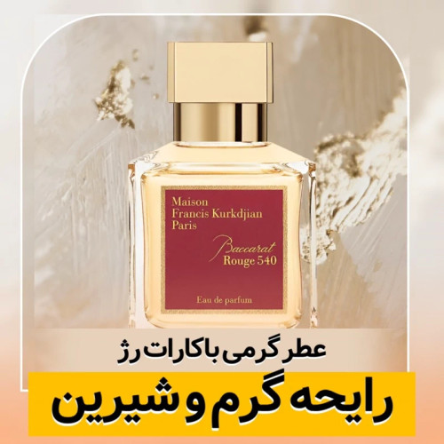 عطر باکارات رژ/گرید hcv ژیوادان/ضمانت کیفیت.پخش بو.ماندگاری