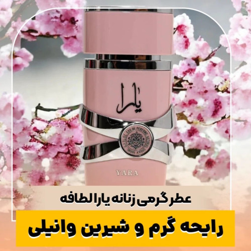 عطر یارا صورتی/گرید hcv ژیوادان/ضمانت کیفیت.پخش بو.ماندگاری