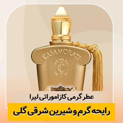عطر کازاموراتی لیرا/گرید hcv ژیوادان/ضمانت کیفیت.پخش بو.ماندگاری