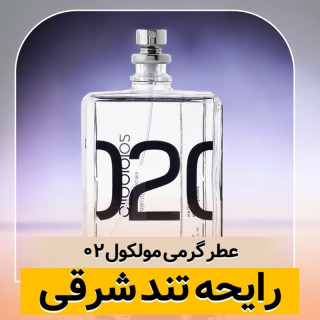 عطر مولکول 02/گرید hi لوزی/ضمانت کیفیت.پخش بو.ماندگاری