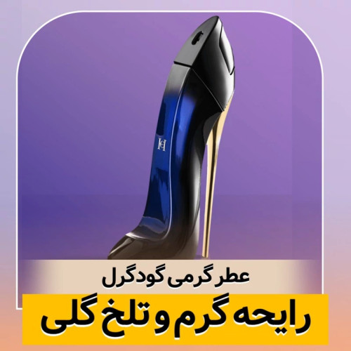 عطر کارولینا هررا گودگرل/گرید top لوزی/ضمانت کیفیت.پخش بو.ماندگاری