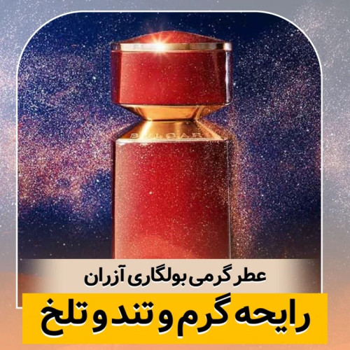عطر بولگاری آزران/گرید top ژانیل/ضمانت کیفیت.پخش بو.ماندگاری
