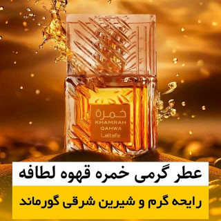 عطر خمره قهوه لطافه/گرید hi لوزی/ضمانت کیفیت.پخش بو.ماندگاری