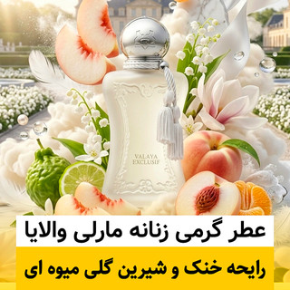 عطر مارلی والایا/گرید hi پرفیوم پلاس/ضمانت کیفیت.پخش بو.ماندگاری