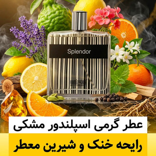 عطر اسپلندور مشکی/گرید hi لوزی/ضمانت کیفیت.پخش بو.ماندگاری