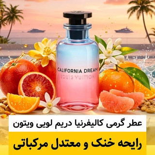 عطر کالیفرنیا دریم لویی ویتون/گرید hi لوزی/ضمانت کیفیت.پخش بو.ماندگاری