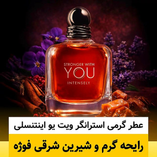 عطر استرانگر ویت یو اینتنسلی/گرید hi لوزی/ضمانت کیفیت.پخش بو.ماندگاری
