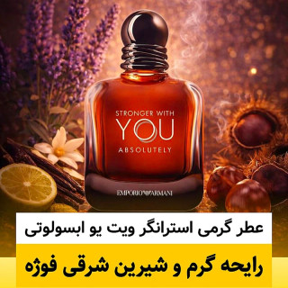 عطر جورجیو آرمانی استرانگر ویت یو ابسولوتلی/گرید hcv ژِیوادان/ضمانت کیفیت.پخش بو.ماندگاری