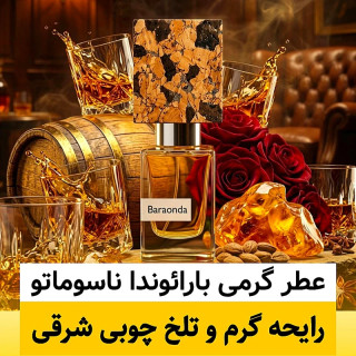 عطر بارائوندا ناسوماتو/گرید hi لوزی/ضمانت کیفیت.پخش بو.ماندگاری