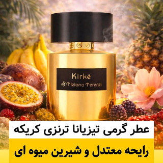 عطر تیزیانا ترنزی کریکه/گرید hi لوزی/ضمانت کیفیت.پخش بو.ماندگاری