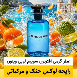 عطر لویی ویتون افترنون سوییم/گرید hi لوزی/ضمانت کیفیت.پخش بو.ماندگاری