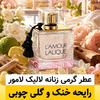 عطر لالیک لامور/گرید hi لوزی/ضمانت کیفیت.پخش بو.ماندگاری
