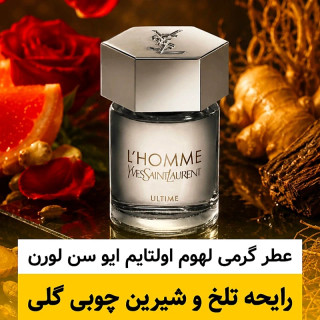 عطر ایو سن لورن لهوم اولتایم/گرید top ژانیل/ضمانت کیفیت.پخش بو.ماندگاری