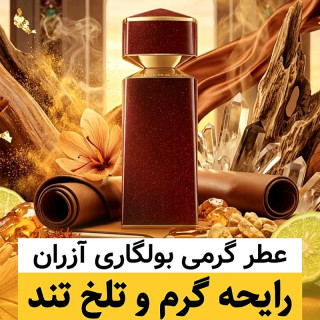 عطر بولگاری آزران/گرید top ژانیل/ضمانت کیفیت.پخش بو.ماندگاری