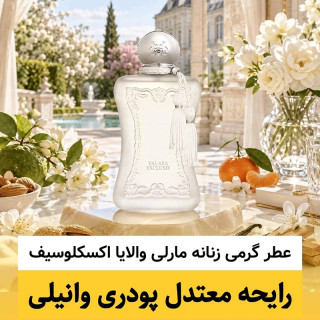 عطر مارلی والایا اکسکلوسیف/گرید hi فرگ آروماتیک/ضمانت کیفیت.پخش بو.ماندگاری