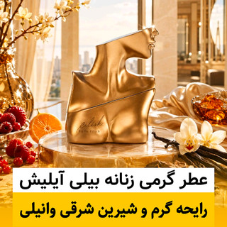عطر بیلی آیلیش/گرید top ام جی/ضمانت کیفیت.پخش بو.ماندگاری